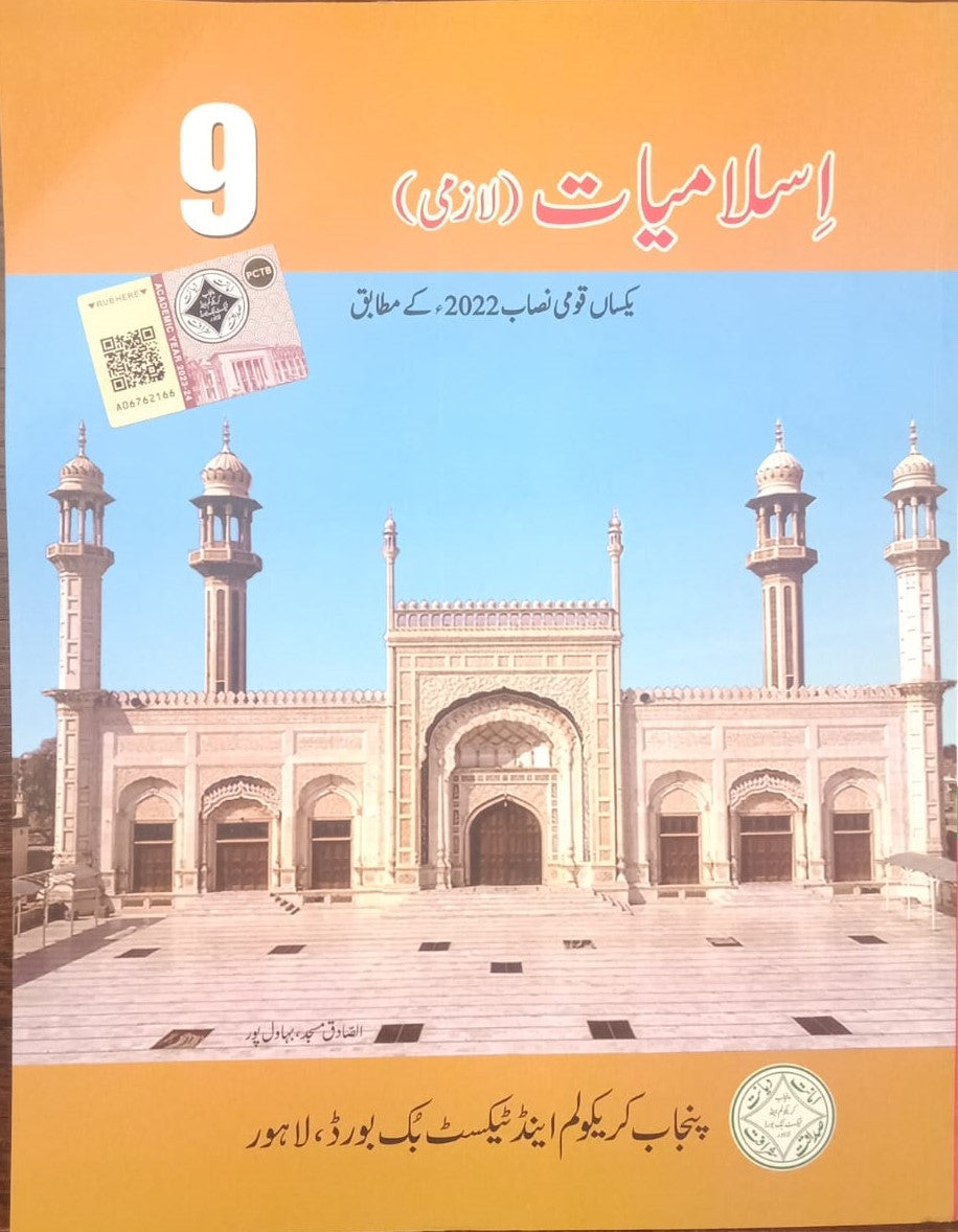 Class 9 Matric Islamiyat Textbook (Federal Board)(Lazmi) – Study Resources