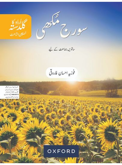 Urdu ka Guldasta: Sooraj Mukhi (Revised Edition)