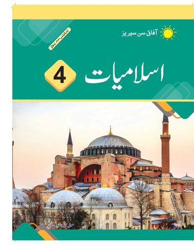 Islamiyat 4 Afaq Sun Series