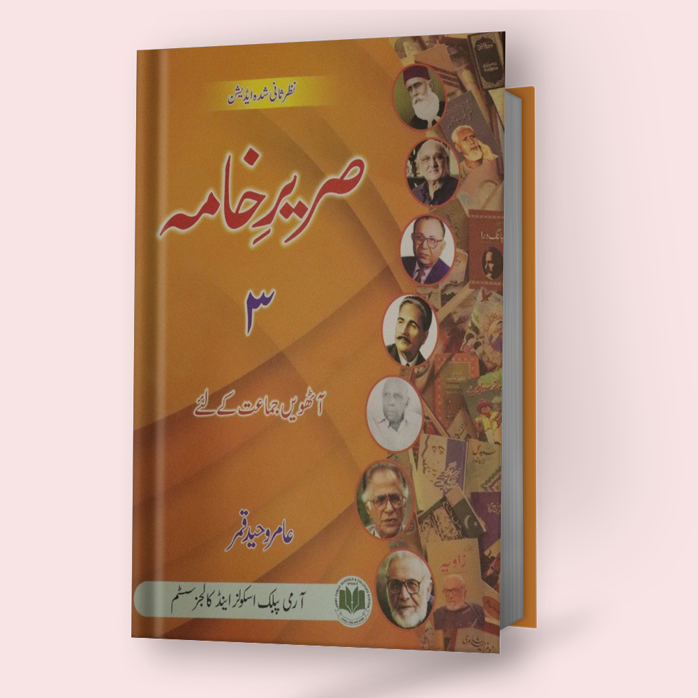 Sareer Khama 3 by Amir Waheed Qamar For Grade 8